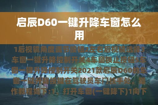 启辰D60一键升降车窗怎么用