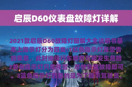 启辰D60仪表盘故障灯详解