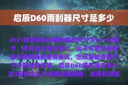 启辰D60雨刮器尺寸是多少