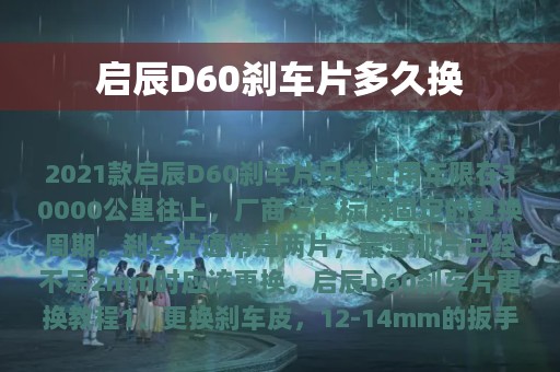 启辰D60刹车片多久换