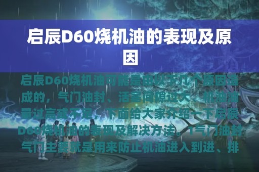 启辰D60烧机油的表现及原因