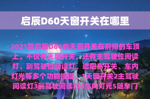 启辰D60天窗开关在哪里