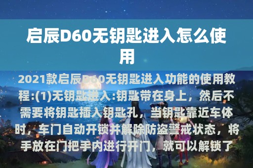 启辰D60无钥匙进入怎么使用