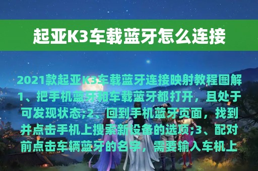 起亚K3车载蓝牙怎么连接