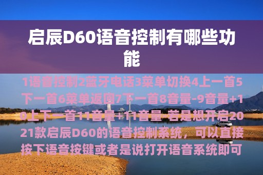 启辰D60语音控制有哪些功能