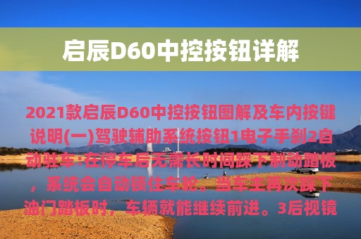 启辰D60中控按钮详解