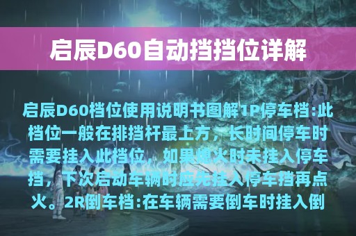 启辰D60自动挡挡位详解