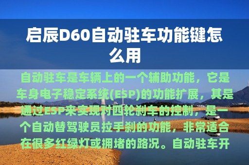 启辰D60自动驻车功能键怎么用