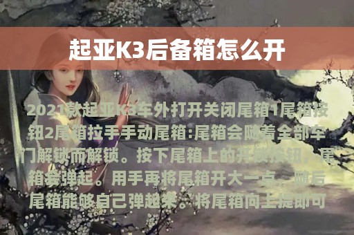 起亚K3后备箱怎么开