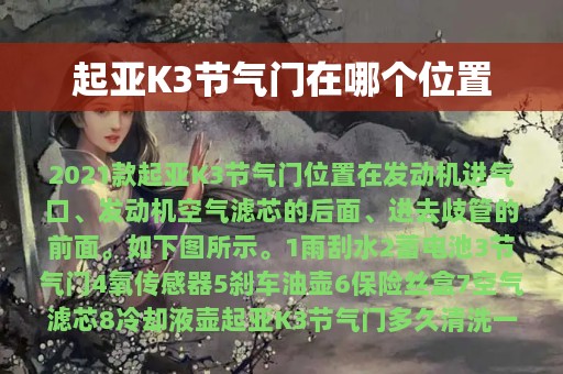 起亚K3节气门在哪个位置