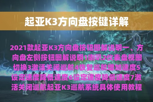 起亚K3方向盘按键详解