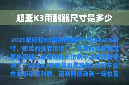 起亚K3雨刮器尺寸是多少