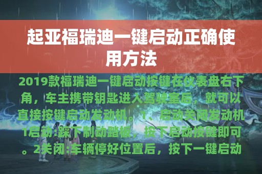 起亚福瑞迪一键启动正确使用方法