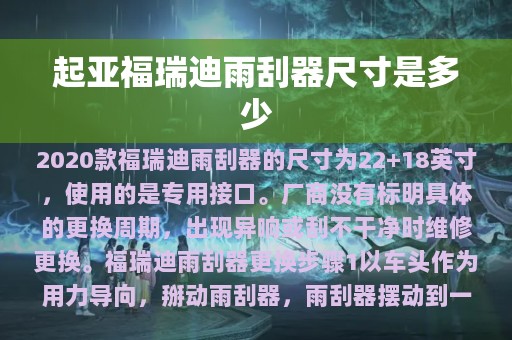 起亚福瑞迪雨刮器尺寸是多少