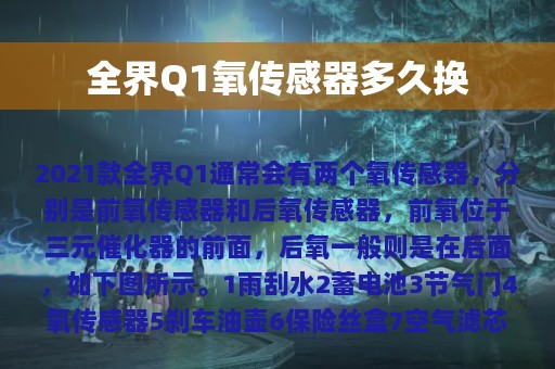 全界Q1氧传感器多久换