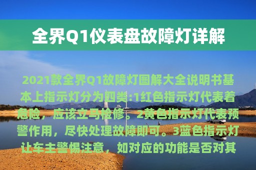 全界Q1仪表盘故障灯详解