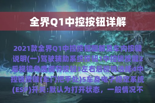 全界Q1中控按钮详解