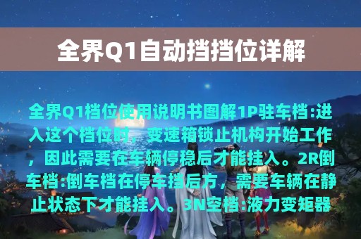 全界Q1自动挡挡位详解