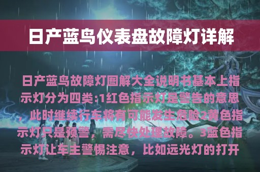 日产蓝鸟仪表盘故障灯详解