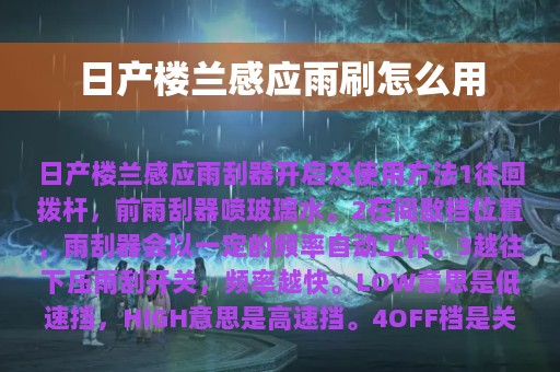 日产楼兰感应雨刷怎么用