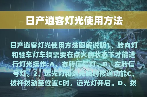 日产逍客灯光使用方法