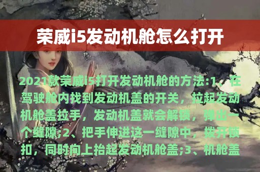 荣威i5发动机舱怎么打开