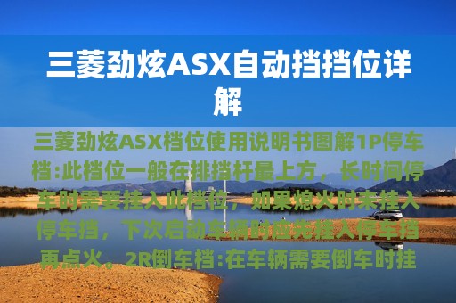 三菱劲炫ASX自动挡挡位详解