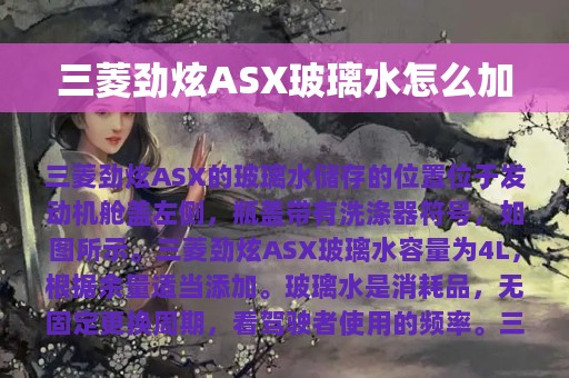 三菱劲炫ASX玻璃水怎么加