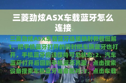 三菱劲炫ASX车载蓝牙怎么连接