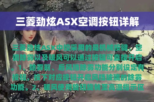 三菱劲炫ASX空调按钮详解