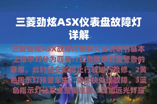 三菱劲炫ASX仪表盘故障灯详解