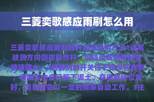 三菱奕歌感应雨刷怎么用