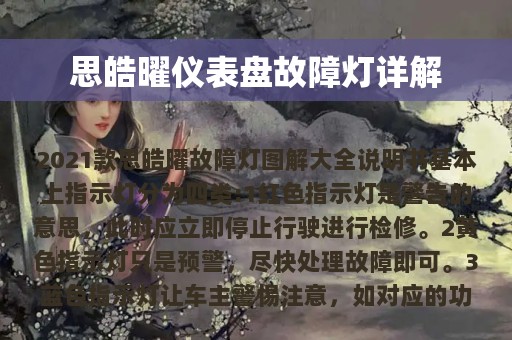 思皓曜仪表盘故障灯详解