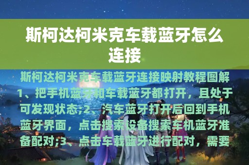 斯柯达柯米克车载蓝牙怎么连接