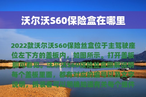 沃尔沃S60保险盒在哪里