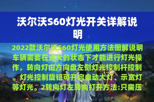 沃尔沃S60灯光开关详解说明