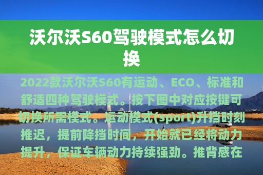 沃尔沃S60驾驶模式怎么切换