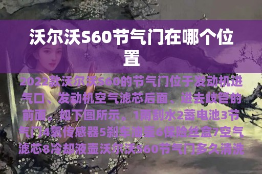 沃尔沃S60节气门在哪个位置