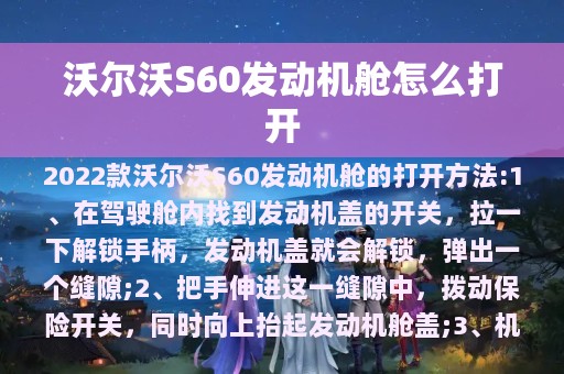 沃尔沃S60发动机舱怎么打开