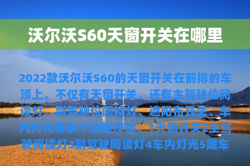 沃尔沃S60天窗开关在哪里