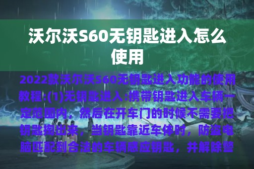 沃尔沃S60无钥匙进入怎么使用