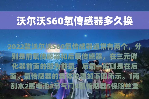 沃尔沃S60氧传感器多久换