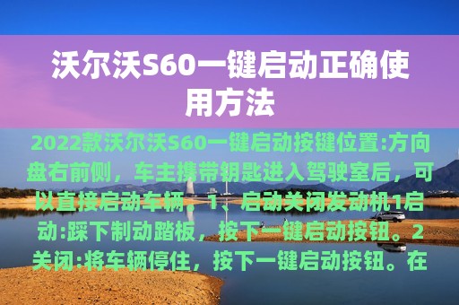 沃尔沃S60一键启动正确使用方法