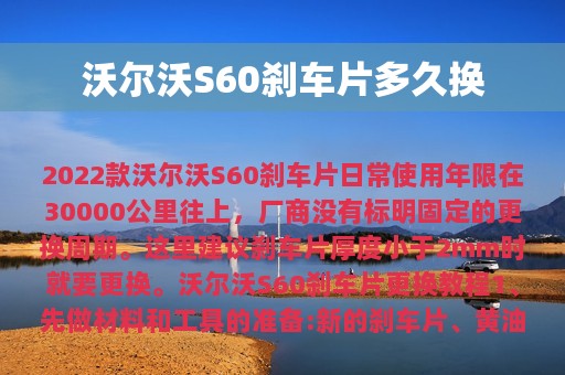 沃尔沃S60刹车片多久换