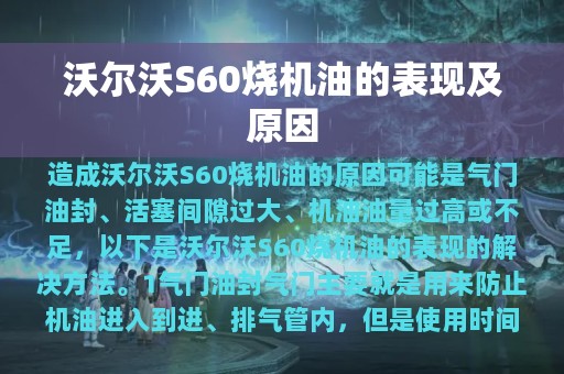 沃尔沃S60烧机油的表现及原因