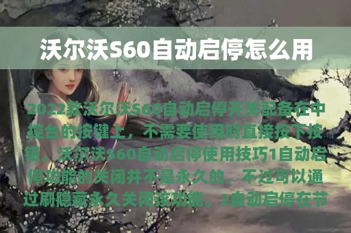 沃尔沃S60自动启停怎么用