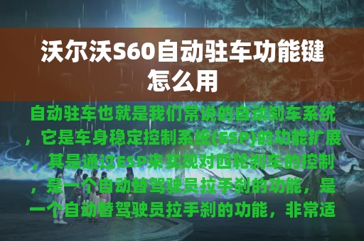 沃尔沃S60自动驻车功能键怎么用