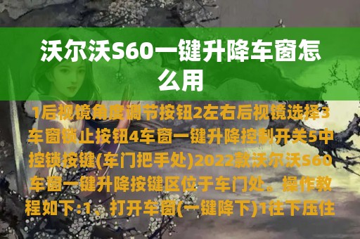 沃尔沃S60一键升降车窗怎么用