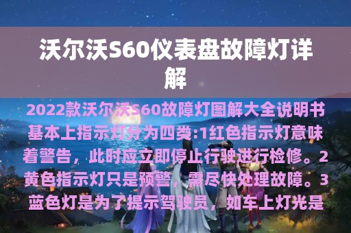 沃尔沃S60仪表盘故障灯详解