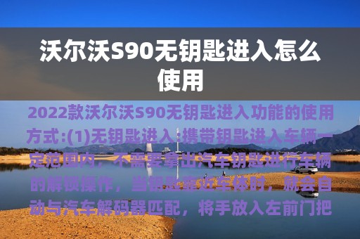 沃尔沃S90无钥匙进入怎么使用